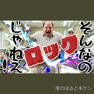 そんなのロックじゃねえ!