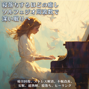 Oasis (自律神経を整えるピアノと波音)