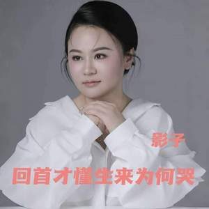 回首才懂生来为何哭