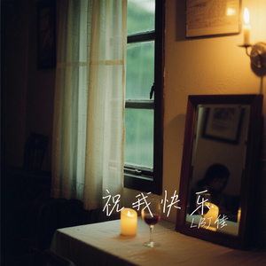 祝我快乐