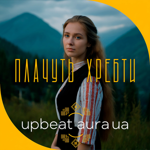 Плачуть хребти