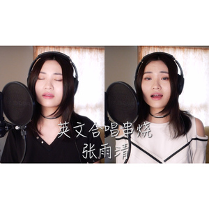 2018英文合唱串烧（翻自 Kendrick Lamar/SZA/Liam Payne/Rita Ora/Bruno Mars/Cardi B/Justin Timberlake/Chris Stapleton）