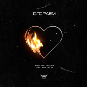 Сгораем (Original Mix)