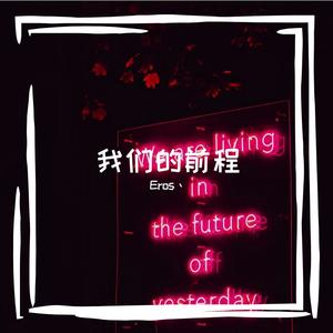 我们的前程