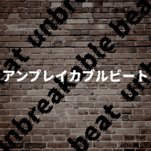 アンブレイカブルビート