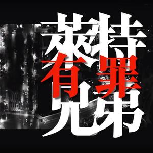 莱特兄弟有罪 short ver.