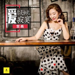 爱你是如此寂寞