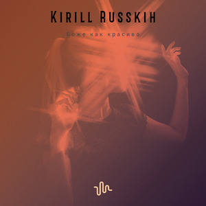 Боже как красиво