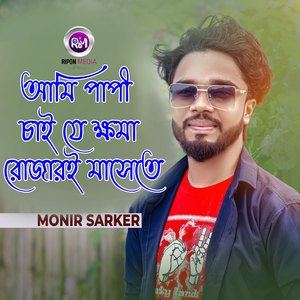 আমি পাপী চাই যে ক্ষমা রোজারই মাসেতে