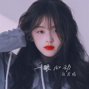 一眼心动