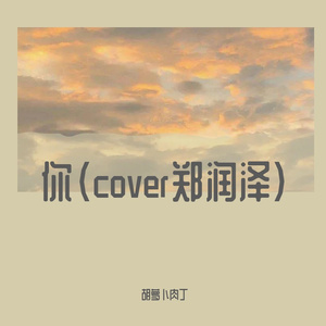 你（cover郑润泽
