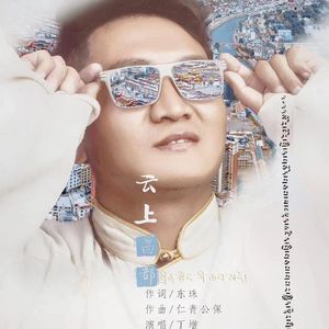 云上昌都