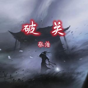 破关