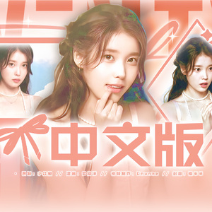 스물셋-二十三（翻自IU)