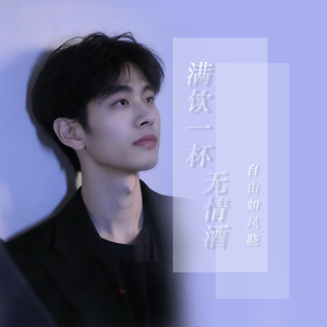 满饮一杯无情酒