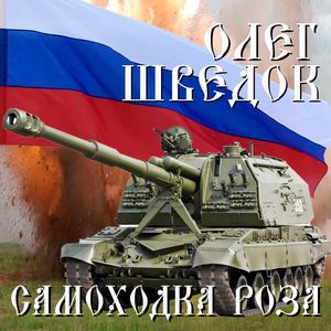 Самоходка Роза: Remake 2.0