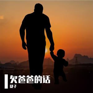 欠父亲的话