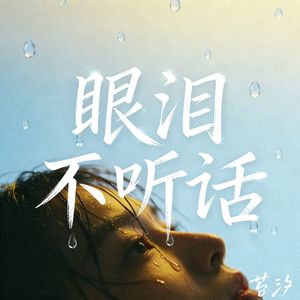 眼泪不听话