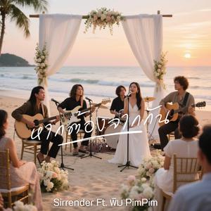 หากต้องจากกัน (feat. PimPim)