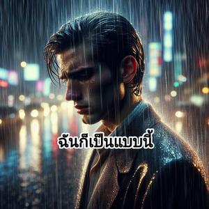 ฉันก็เป็นแบบนี้