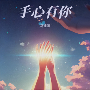 手心有你 (改词版)