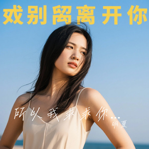 所以我求求你别让我离开你