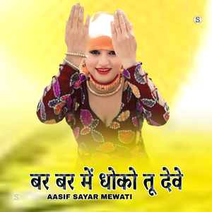 Bar Bar Main Dhoko Tu Dewe