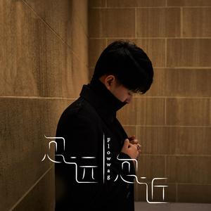 李佳隆-李佳隆 - BERRY（Flowwag remix）（Flowwag remix）