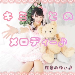 キミとのメロディー (2021 New Version)