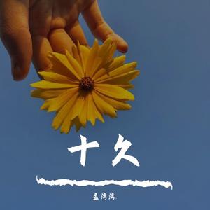 孟湾湾-我喜欢的人总是有女朋友(cover蓝心羽)（翻自 蓝心羽）