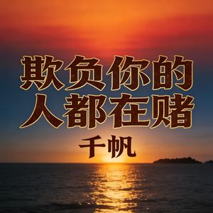 欺负你的人都在赌