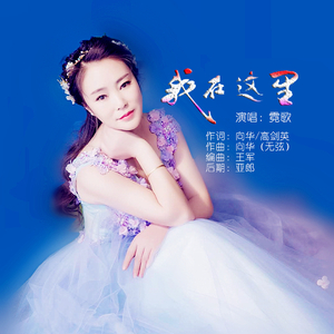 我在这里（伴奏）