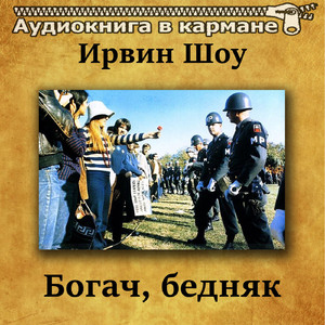 Богач, бедняк, Чт. 23