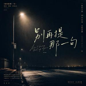 别再提那一句