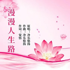 漫漫人生路 (觉悟词)