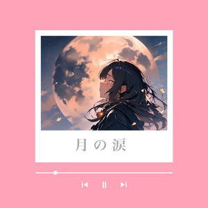 月の涙
