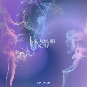 潮汐 “Lil tecca X new jazz Type beat”