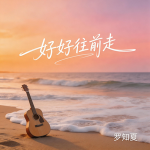 好好往前走（激情版）