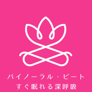 3分で深く眠れる バイノーラル・ビート