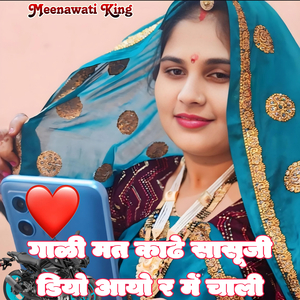 Gali Mat Kadhe Sasuji Diyo Aayo R Me Chali (Batti Lal Meena) (Meenawati)