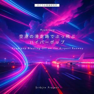 ターミナルで会おうよ – Meet Me at the Terminal