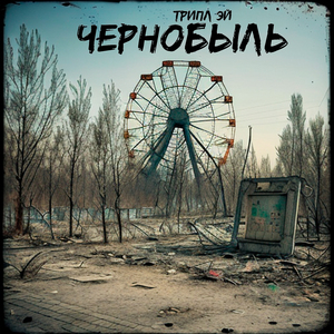 Чернобыль
