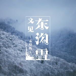 又见东沟雪