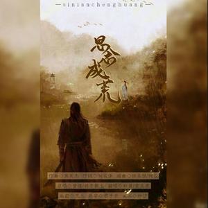 思念成荒