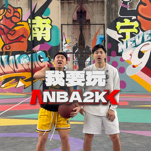 我要玩NBA2K
