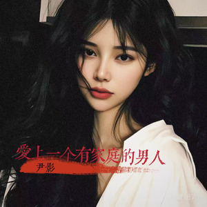爱上一个有家庭的男人