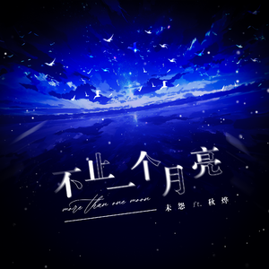 不止一个月亮
