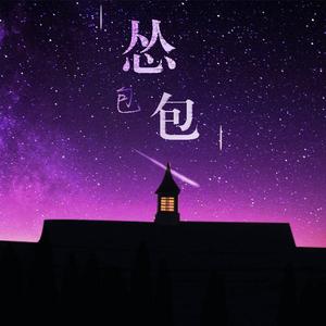 怂包包(prod by BECU BEATZ)