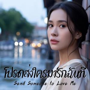 โปรดส่งใครมารักฉันที (Send Someone to Love Me)