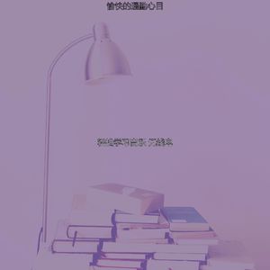 温和学校梦想